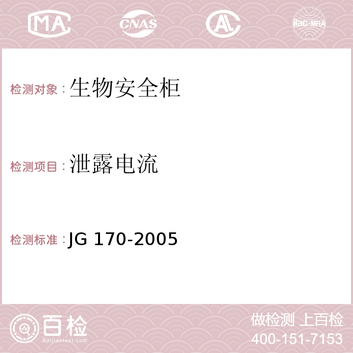 泄露电流 生物安全柜JG 170-2005