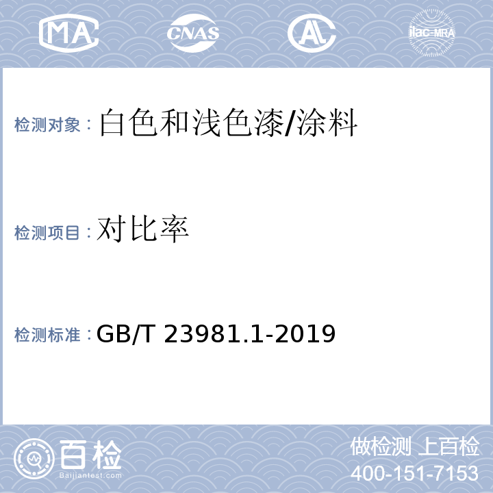 对比率 色漆和清漆 遮盖力的测定 第1部分:白色和浅色漆对比率的测定 /GB/T 23981.1-2019