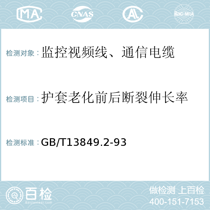 护套老化前后断裂伸长率 GB/T 13849.3-1993 聚烯烃绝缘聚烯烃护套市内通信电缆 第3部分:铜芯、实心或泡沫(带皮泡沫)聚烯烃绝缘、填充式、挡潮层聚乙烯护套市内通信电缆