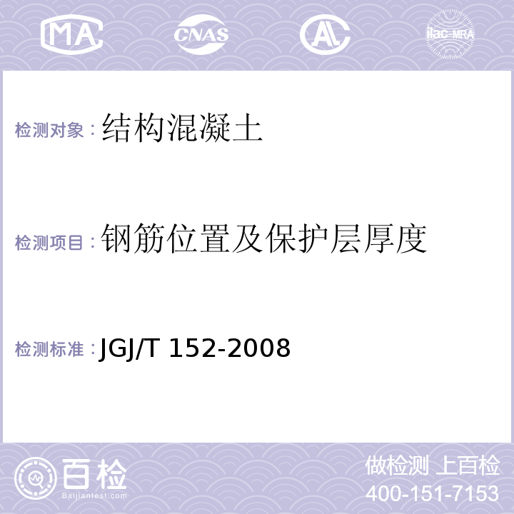 钢筋位置及
保护层厚度 混凝土中钢筋检测技术规程 JGJ/T 152-2008