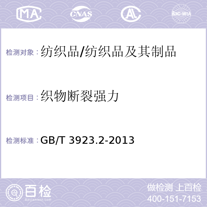 织物断裂强力 GB/T 3923.2-2013 纺织品 织物拉伸性能 第2部分:断裂强力的测定(抓样法)