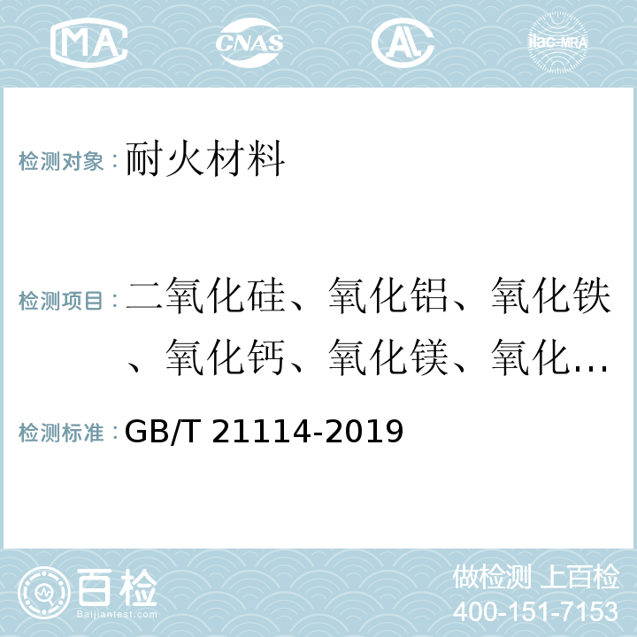 二氧化硅、氧化铝、氧化铁、氧化钙、氧化镁、氧化锆、三氧化二铬 GB/T 21114-2019 耐火材料 X射线荧光光谱化学分析 熔铸玻璃片法