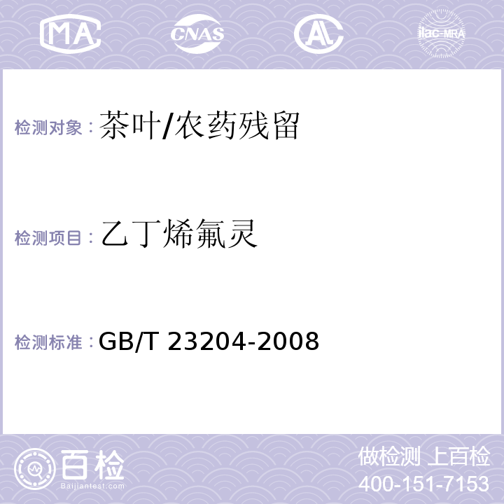 乙丁烯氟灵 茶叶中519种农药及相关化学品残留量的测定 气相色谱-质谱法/GB/T 23204-2008