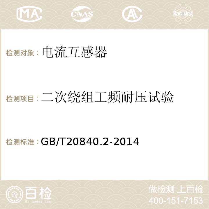 二次绕组工频耐压试验 GB/T20840.2-2014 电流互感器的补充技术要求