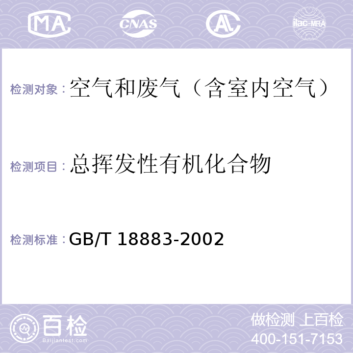 总挥发性有机化合物 热解析/毛细管气相色谱法 室内空气质量标准 （GB/T 18883-2002）附录C