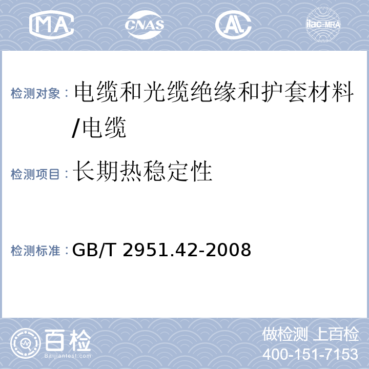 长期热稳定性 电缆和光缆绝缘和护套材料通用试验方法 第42部分:聚乙烯和聚丙烯混合料专用试验方法 高温处理后抗张强度和断裂伸长率试验 高温处理后卷绕试验 空气热老化后的卷绕试验 测定质量的增加 长期热稳定性试验 铜催化氧化降解试验方法/GB/T 2951.42-2008