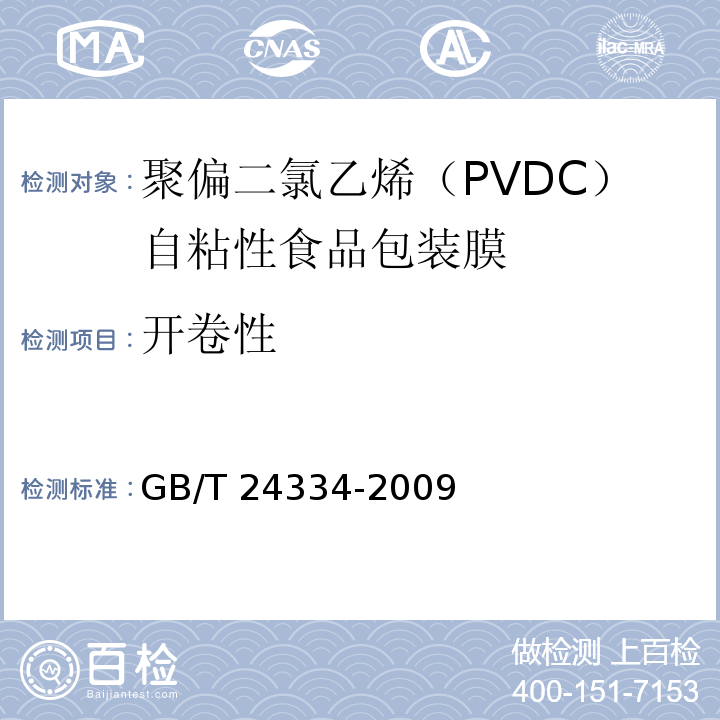 开卷性 聚偏二氯乙烯（PVDC）自粘性食品包装膜GB/T 24334-2009