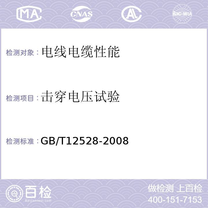 击穿电压试验 额定电压3kV及以下轨道交通车辆用电缆 GB/T12528-2008