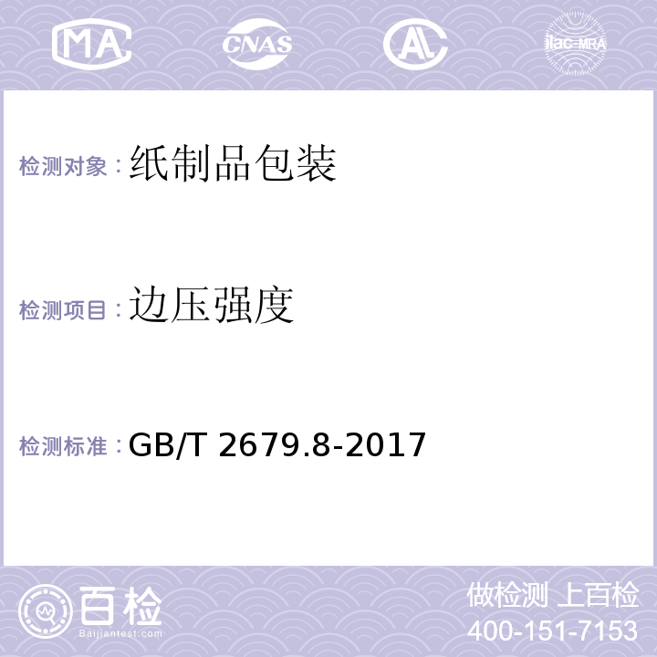 边压强度 GB/T 2679.8-1995 纸和纸板环压强度的测定