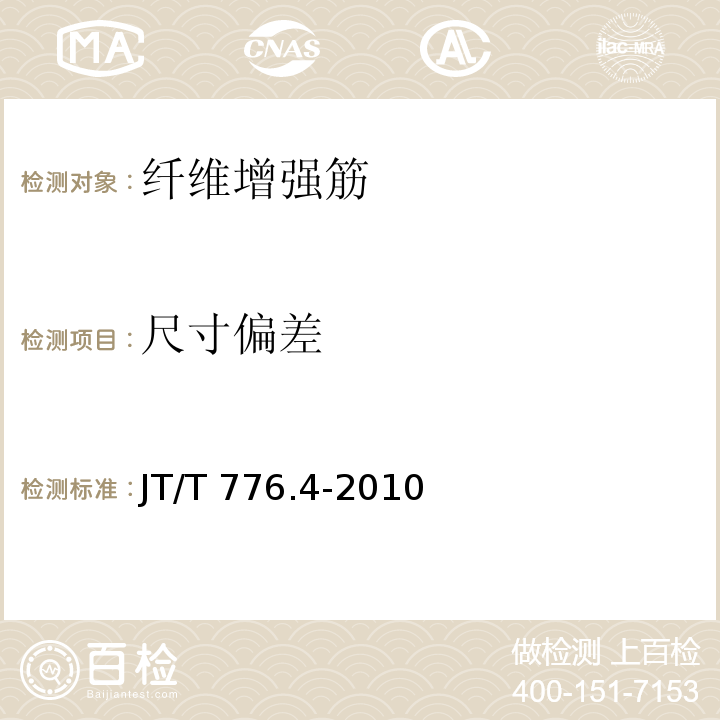 尺寸偏差 JT/T 776.4-2010 公路工程 玄武岩纤维及其制品 第4部分:玄武岩纤维复合筋