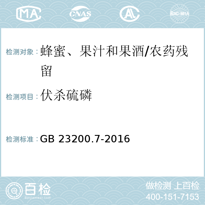 伏殺硫磷 食品安全國家標準蜂蜜、果汁和果酒中497種農藥及相關化學品殘留量的測定 氣相色譜-質譜法/GB 23200.7-2016