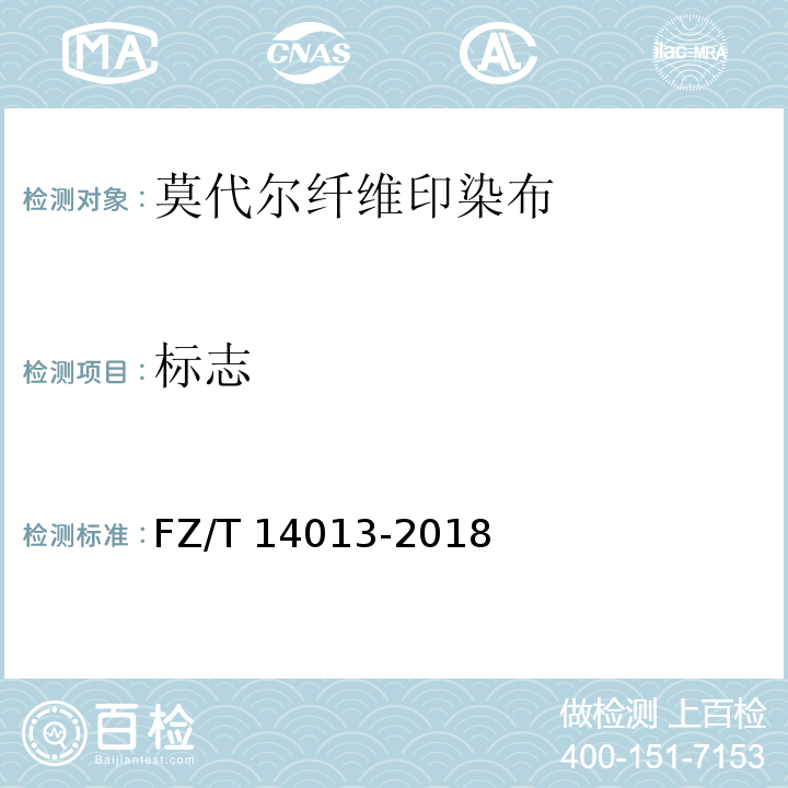 标志 FZ/T 14013-2018 莫代尔纤维印染布