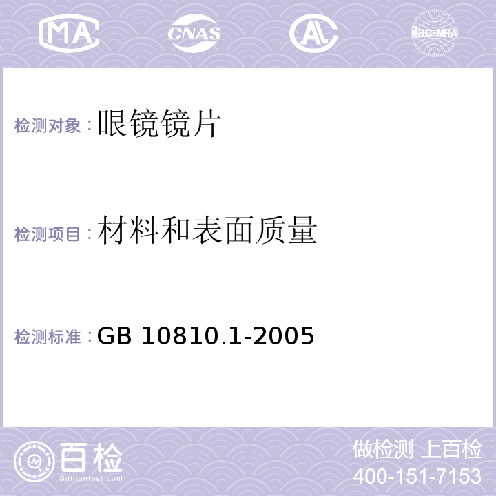 材料和表面质量 眼镜镜片 第1部分：单光和多焦点镜片 GB 10810.1-2005 中(6.6）