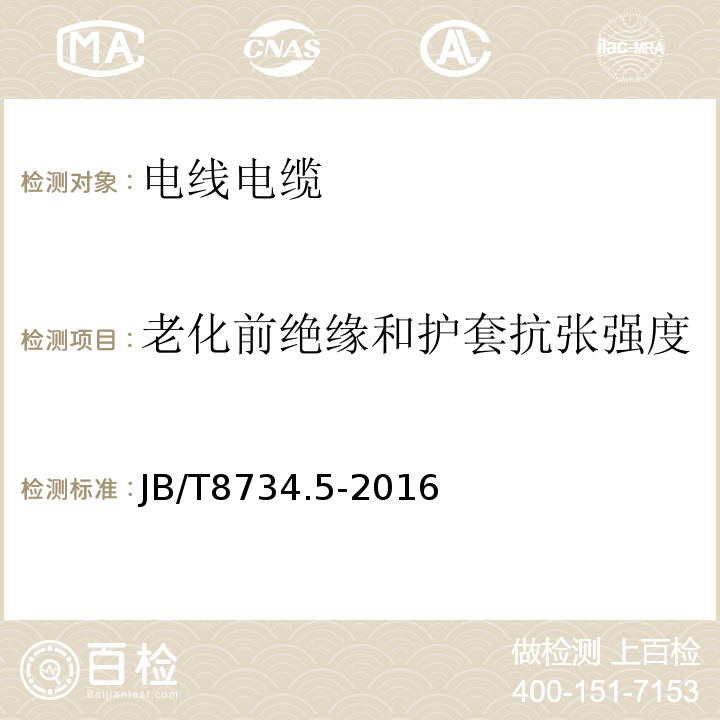 老化前绝缘和护套抗张强度 额定电压450/750V及以下聚氯乙烯绝缘电缆电线和软线第5部分：屏蔽电线 JB/T8734.5-2016