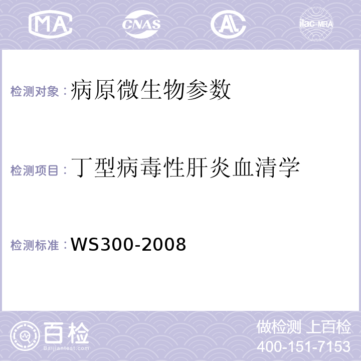 丁型病毒性肝炎血清学 WS 300-2008 丁型病毒性肝炎诊断标准