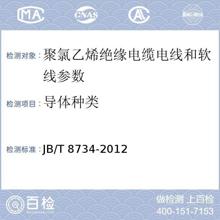 导体种类 JB/T 10438-2004 额定电压450/750V及以下交联聚氯乙烯绝缘电线和电缆