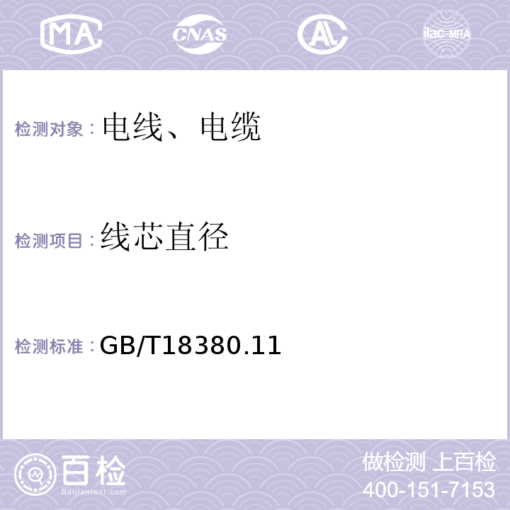 线芯直径 电缆和光缆在火焰条件下的燃烧试验GB/T18380.11、12-2008