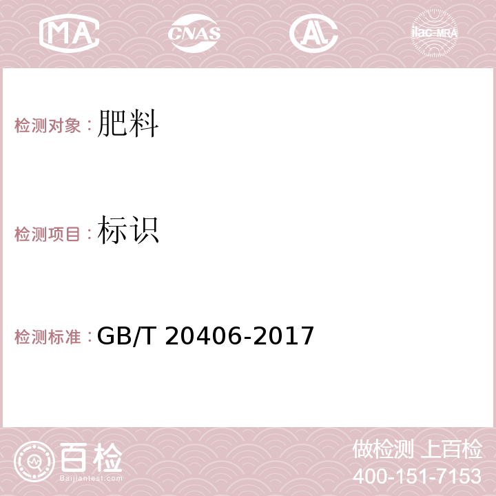 标识 农业用硫酸钾 GB/T 20406-2017