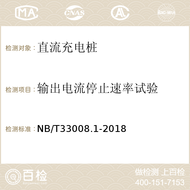 输出电流停止速率试验 电动汽车充电设备检验试验规范第1部分：非车载充电机NB/T33008.1-2018