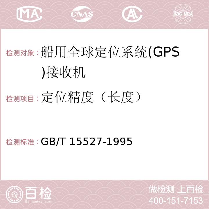 定位精度（长度） GB/T 15527-1995 船用全球定位系统(GPS)接收机通用技术条件