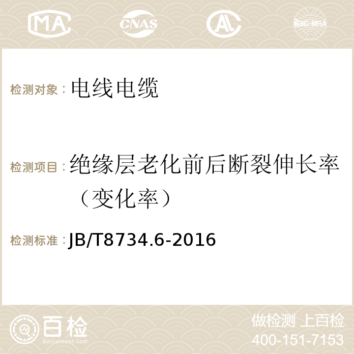 绝缘层老化前后断裂伸长率（变化率） 额定电压450/750V及以下聚氯乙烯绝缘电缆电线和软线 第6部分：电梯电缆JB/T8734.6-2016