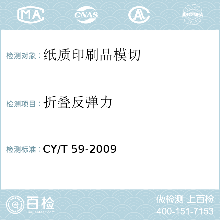 折叠反弹力 CY/T 59-2009 纸质印刷品模切过程控制及检测方法