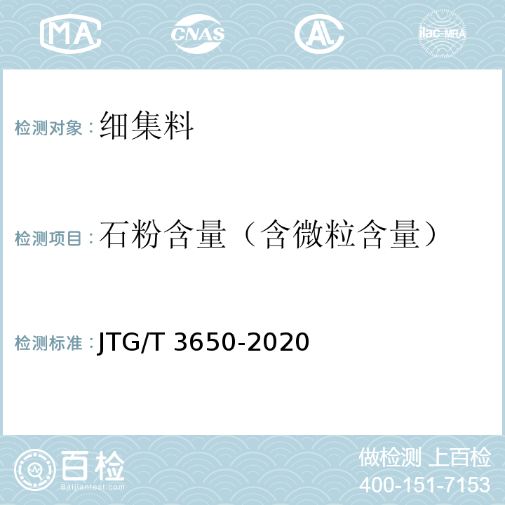 石粉含量（含微粒含量） 公路桥涵施工技术规范 JTG/T 3650-2020