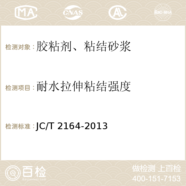 耐水拉伸粘结强度 玻化微珠保温隔热砂浆应用技术规程 JC/T 2164-2013