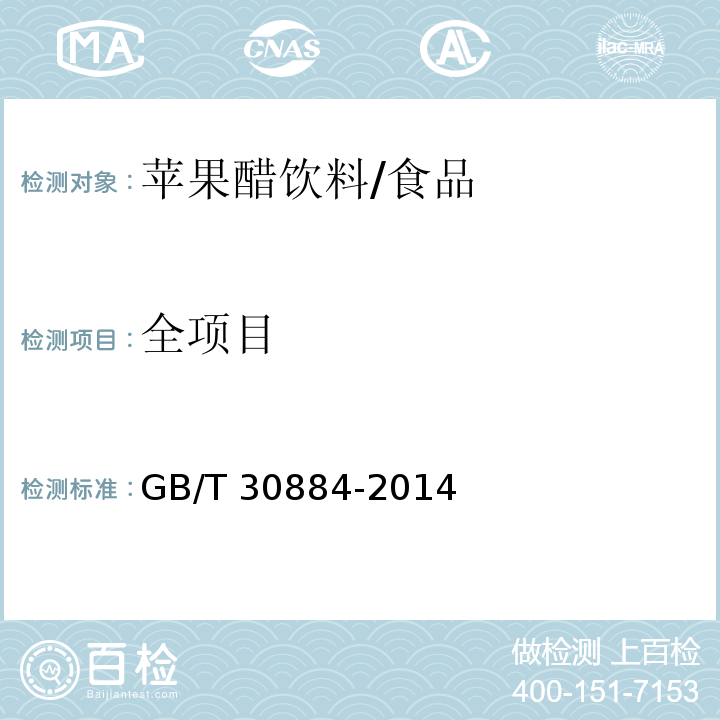 全项目 GB/T 30884-2014 苹果醋饮料