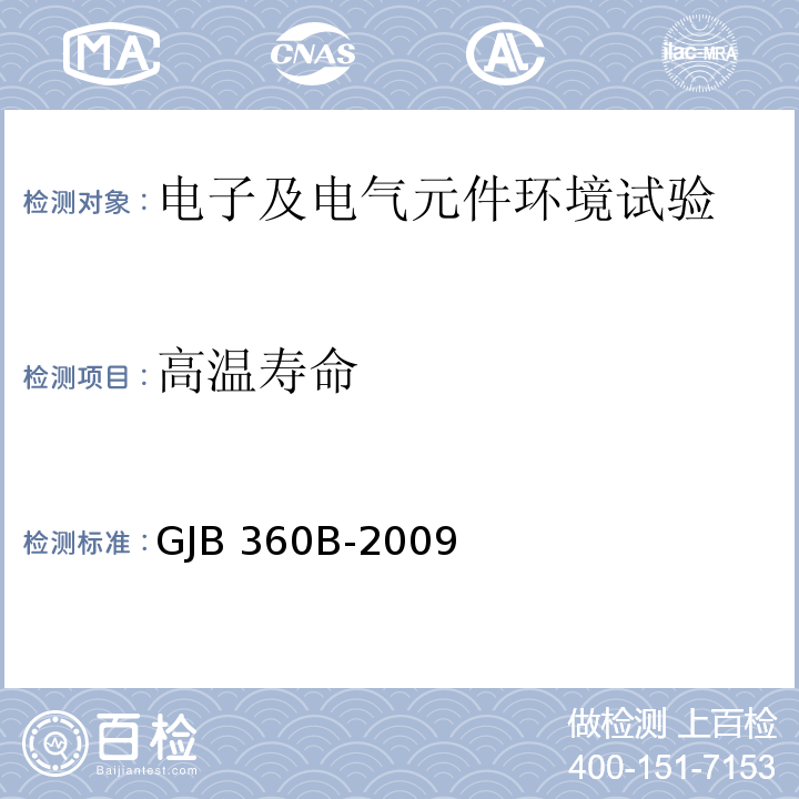 高温寿命 电子及电气元件试验方法GJB 360B-2009（方法108）