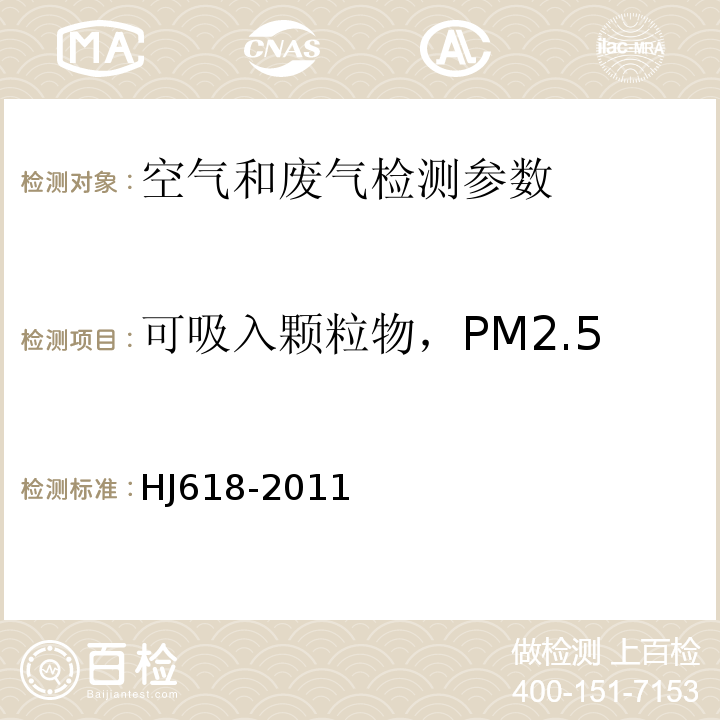 可吸入颗粒物，PM2.5 环境空气 PM10和PM2.5的测定 重量法HJ618-2011