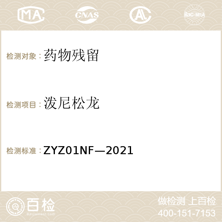 泼尼松龙 ZYZ01NF—2021 克伦特罗、莱克多巴胺等48种兴奋剂的测定液相色谱-串联质谱法 