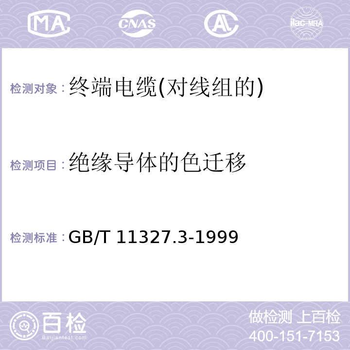 绝缘导体的色迁移 聚氯乙烯绝缘聚氯乙烯护套低频通信电缆电线 第3部分：终端电缆(对线组的)GB/T 11327.3-1999