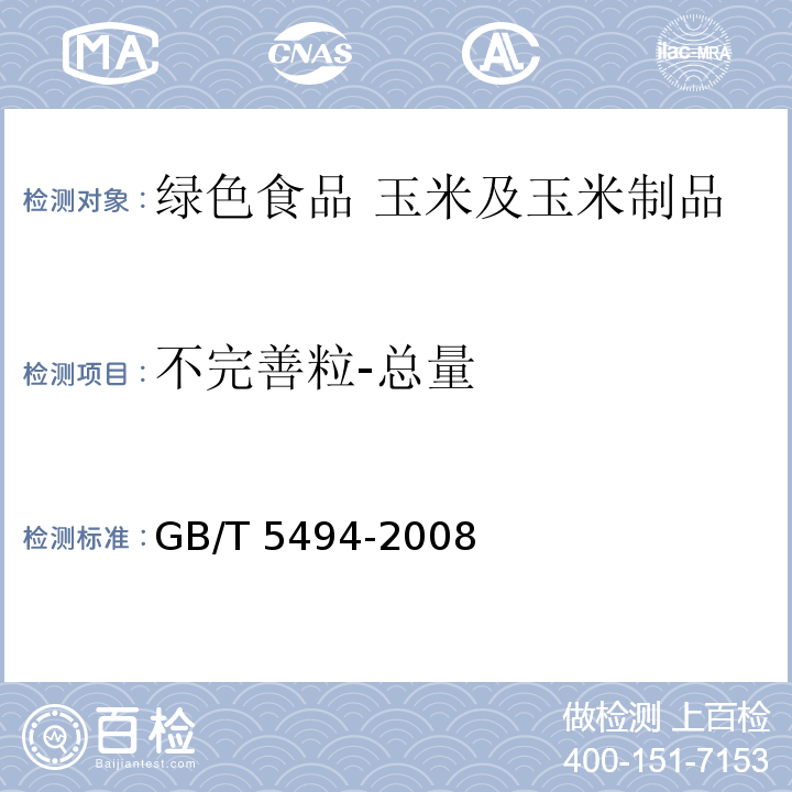 不完善粒-总量 粮油检验 粮食、油料的杂质、不完善粒检验 GB/T 5494-2008