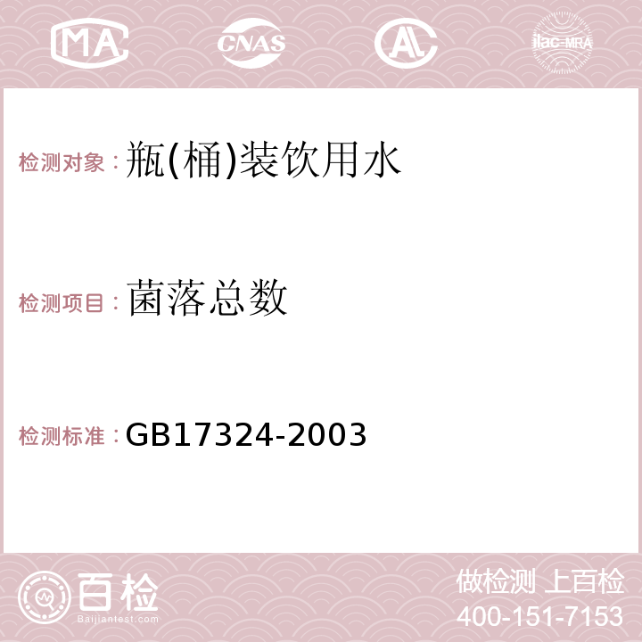 菌落总数 GB 17324-2003 瓶(桶)装饮用纯净水卫生标准