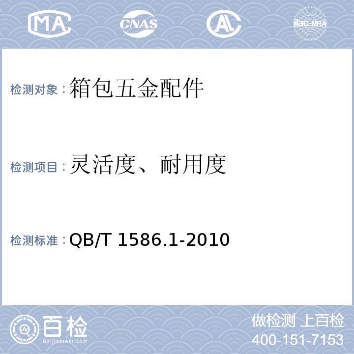 灵活度、耐用度 箱包五金配件箱锁QB/T 1586.1-2010