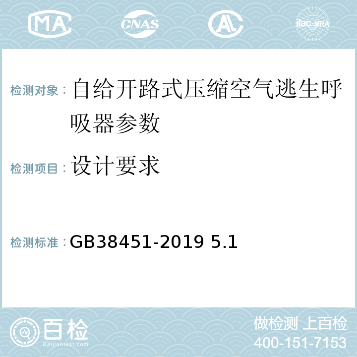 设计要求 GB 38451-2019 呼吸防护 自给开路式压缩空气逃生呼吸器