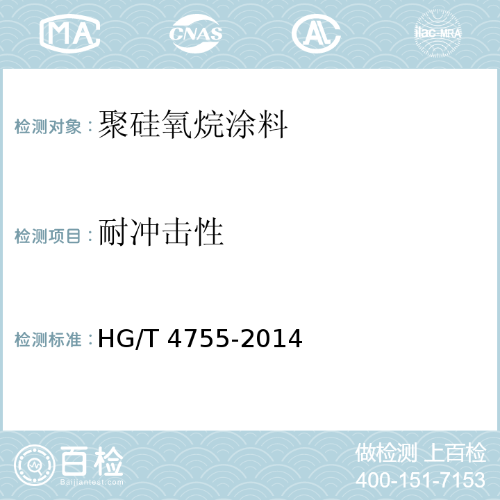 耐冲击性 聚硅氧烷涂料 HG/T 4755-2014