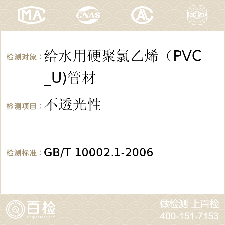 不透光性 给水用硬聚氯乙烯（PVC_U)管材GB/T 10002.1-2006