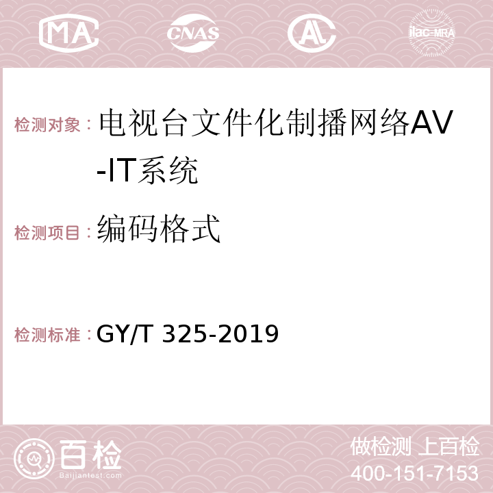 编码格式 GY/T 325-2019 电视台文件化制播网络AV-IT系统技术要求和测量方法