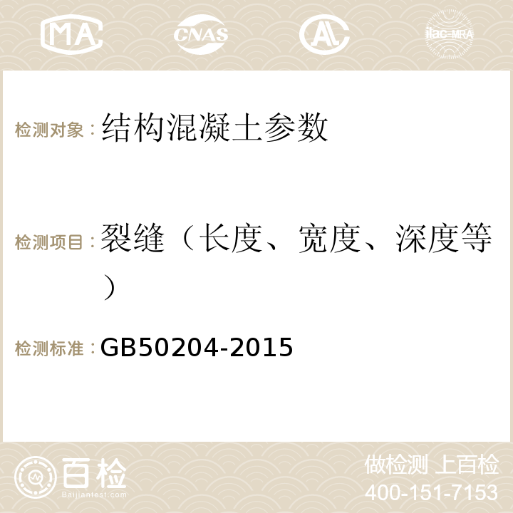 裂缝（长度、宽度、深度等） 混凝土结构工程质量验收规范 GB50204-2015