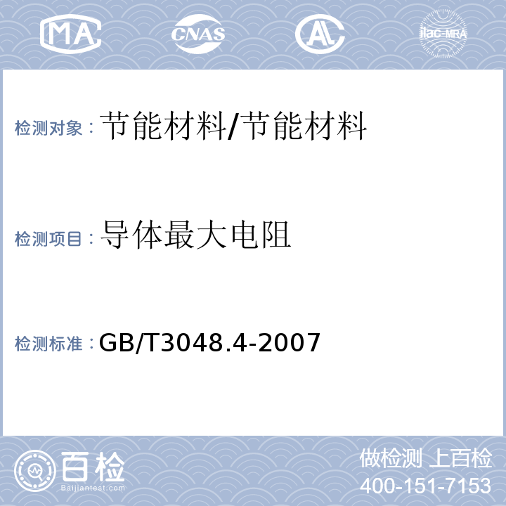 导体最大电阻 电线电缆电性能试验方法 第4部分：导体直流电阻试验 /GB/T3048.4-2007