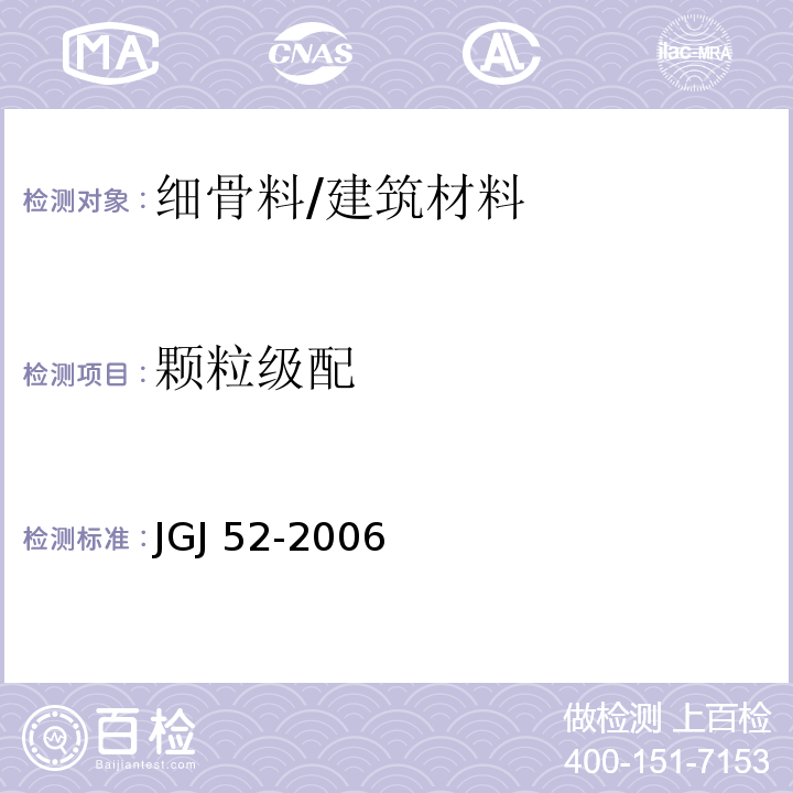 颗粒级配 普通混凝土用砂、石质量及检验方法标准 /JGJ 52-2006
