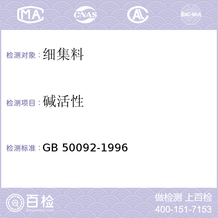 碱活性 GB 50092-1996 沥青路面施工及验收规范(附条文说明)