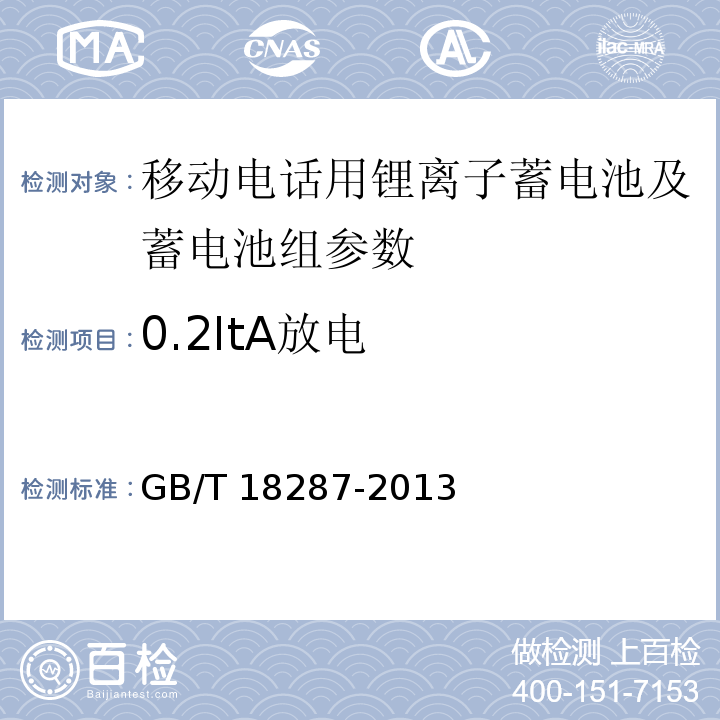 0.2ItA放电 移动电话用锂离子蓄电池及蓄电池组总规范 GB/T 18287-2013