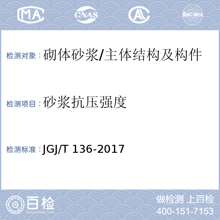 砂浆抗压强度 贯入法检测砌筑砂浆抗压强度技术规程 /JGJ/T 136-2017