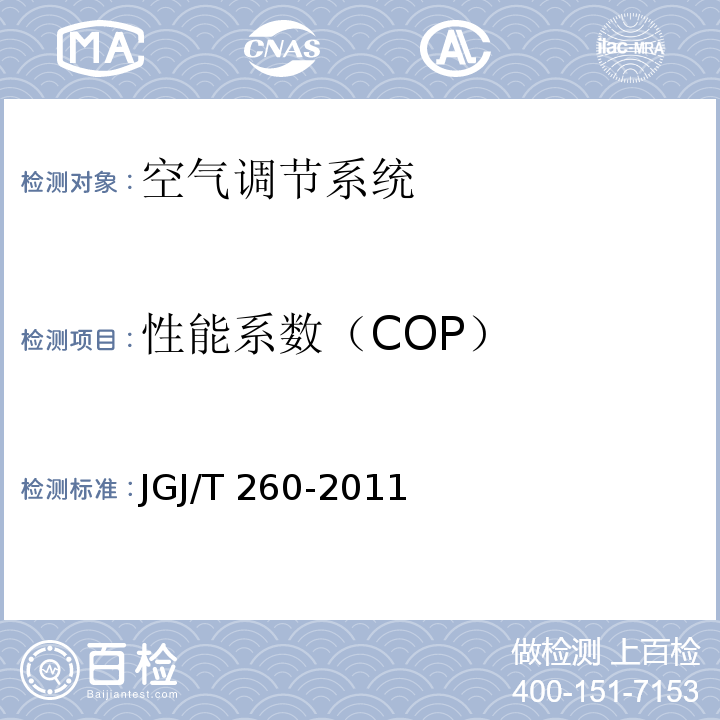 性能系数（COP） JGJ/T 260-2011 采暖通风与空气调节工程检测技术规程 第3.6.2条