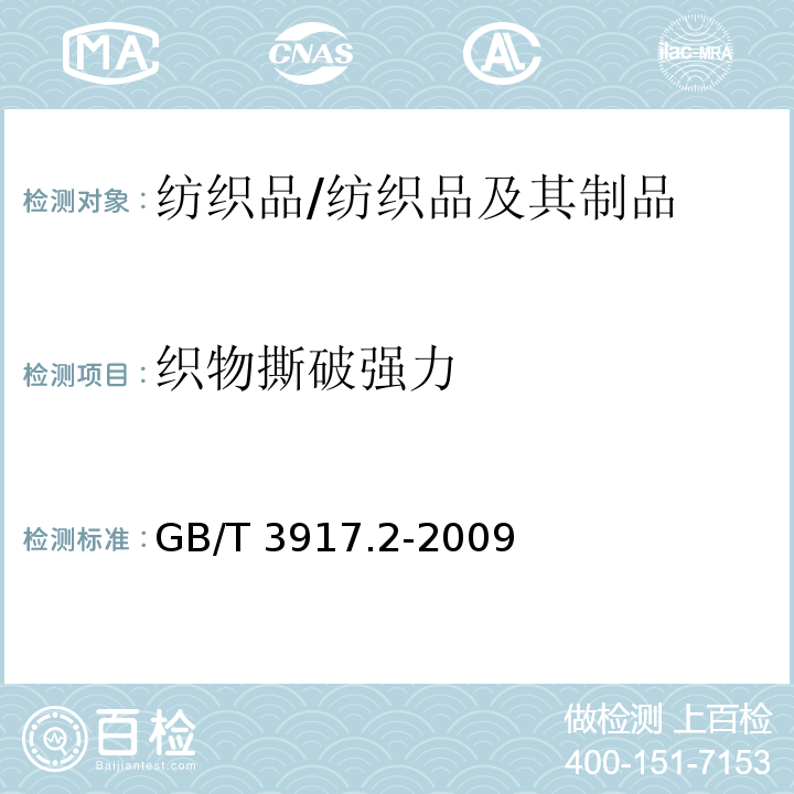 织物撕破强力 纺织品 织物撕破性能 第2部分：裤形试样（单缝）撕破强力的测定/GB/T 3917.2-2009