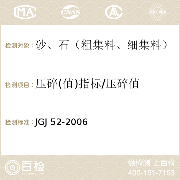 压碎(值)指标/压碎值 普通混凝土用砂、石质量及检验方法标准 JGJ 52-2006