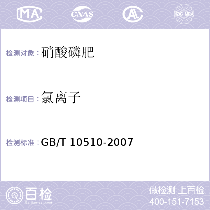 氯离子 硝酸磷肥GB/T 10510-2007